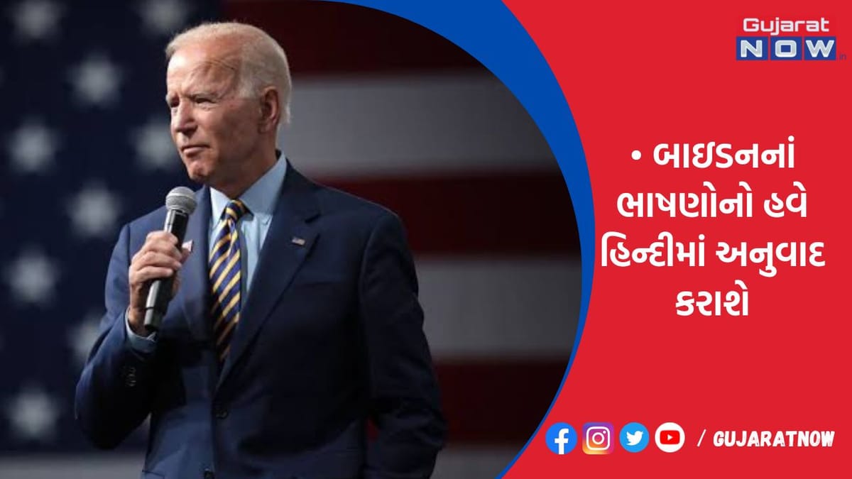 બાઇડનનાં ભાષણોનો હવે હિન્દીમાં અનુવાદ કરાશે!
