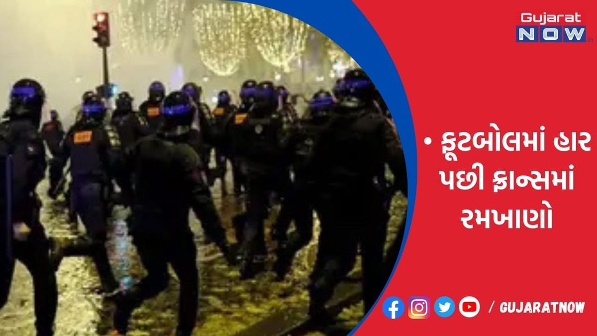 ફૂટબોલમાં હાર પછી ફ્રાન્સમાં રમખાણો