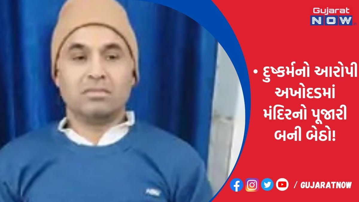 રાજસ્થાનથી ફરાર દુષ્કર્મનો આરોપી અખોદડમાં મંદિરનો પૂજારી બની બેઠો!