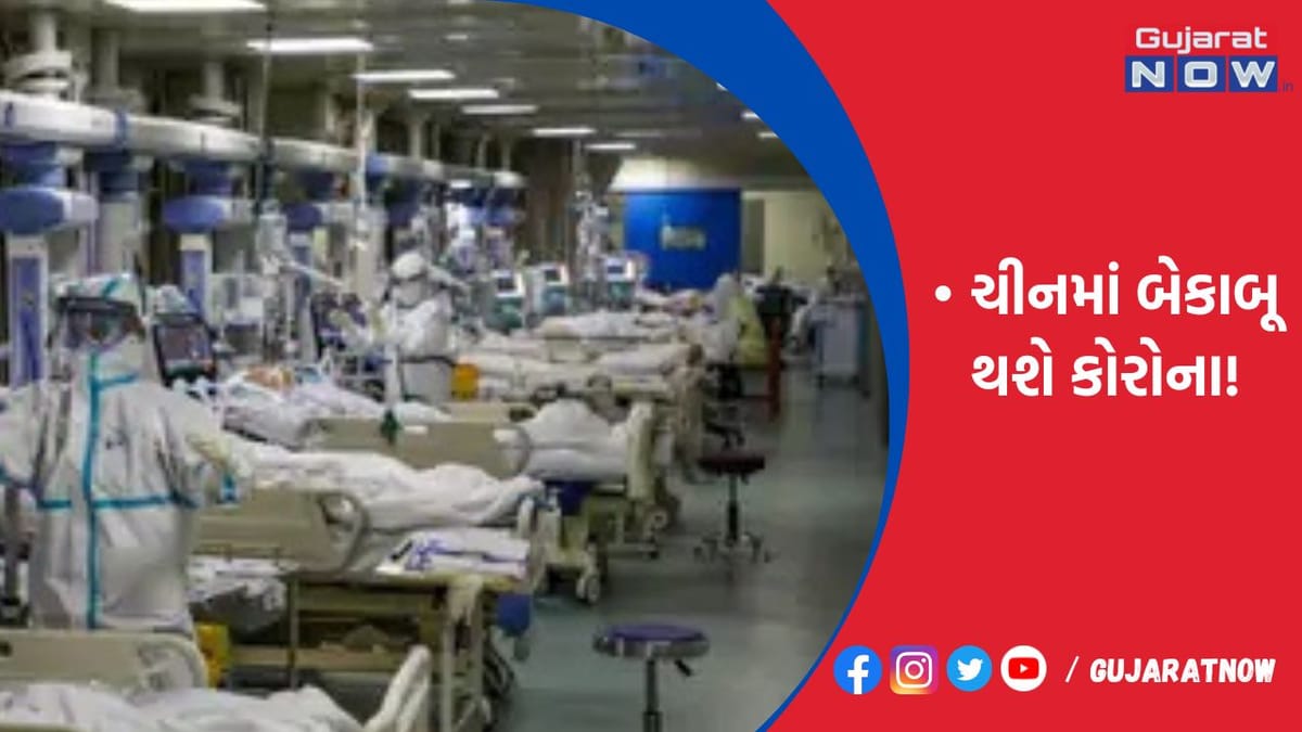 ચીનમાં બેકાબૂ થશે કોરોના!