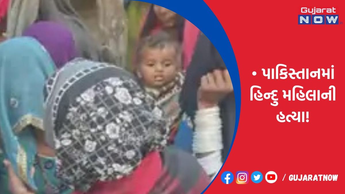 પાકિસ્તાનમાં હિન્દુ મહિલાની હત્યા!