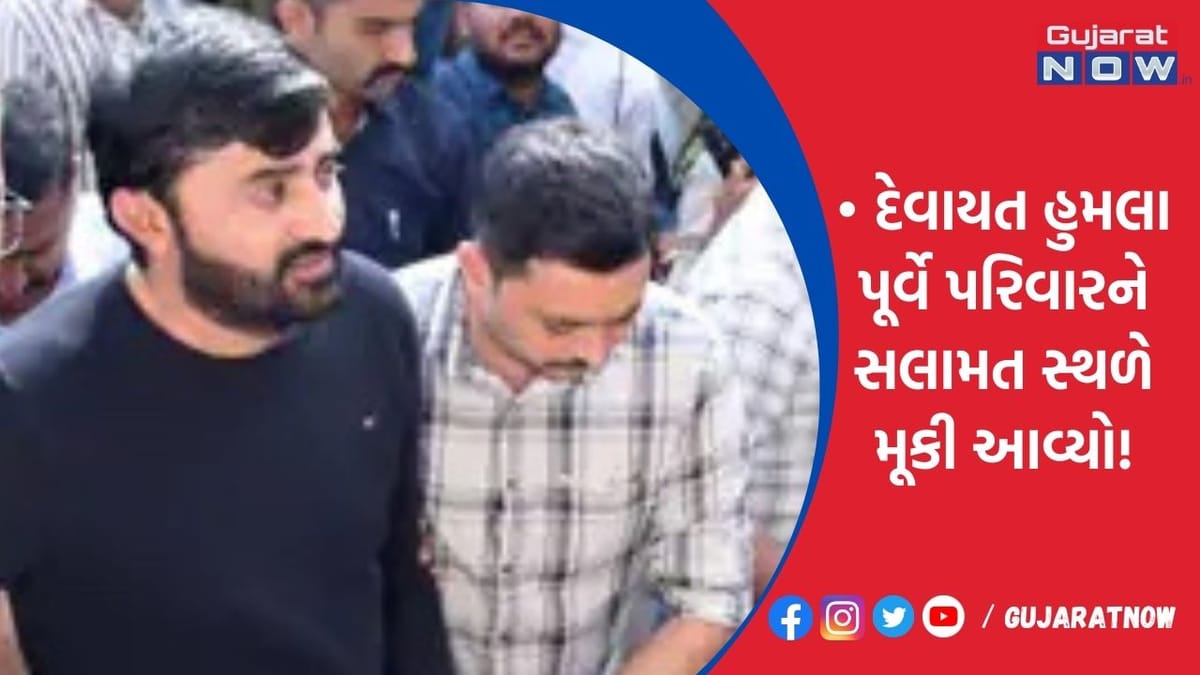 દેવાયત હુમલા પૂર્વે પરિવારને સલામત સ્થળે મૂકી આવ્યો!