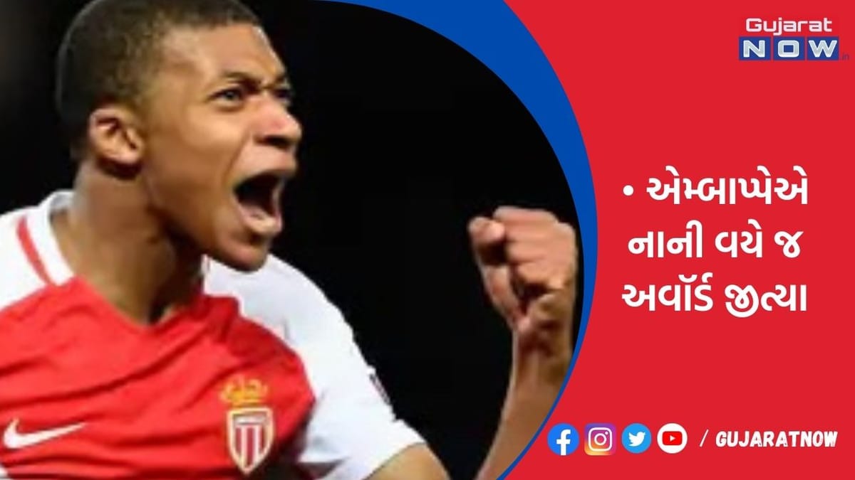એમ્બાપ્પેએ નાની વયે જ અવૉર્ડ જીત્યા