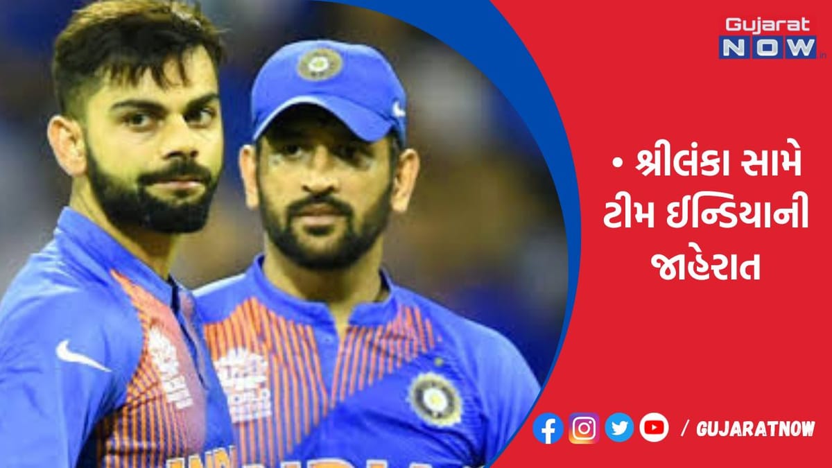 શ્રીલંકા સામે ટીમ ઈન્ડિયાની જાહેરાત