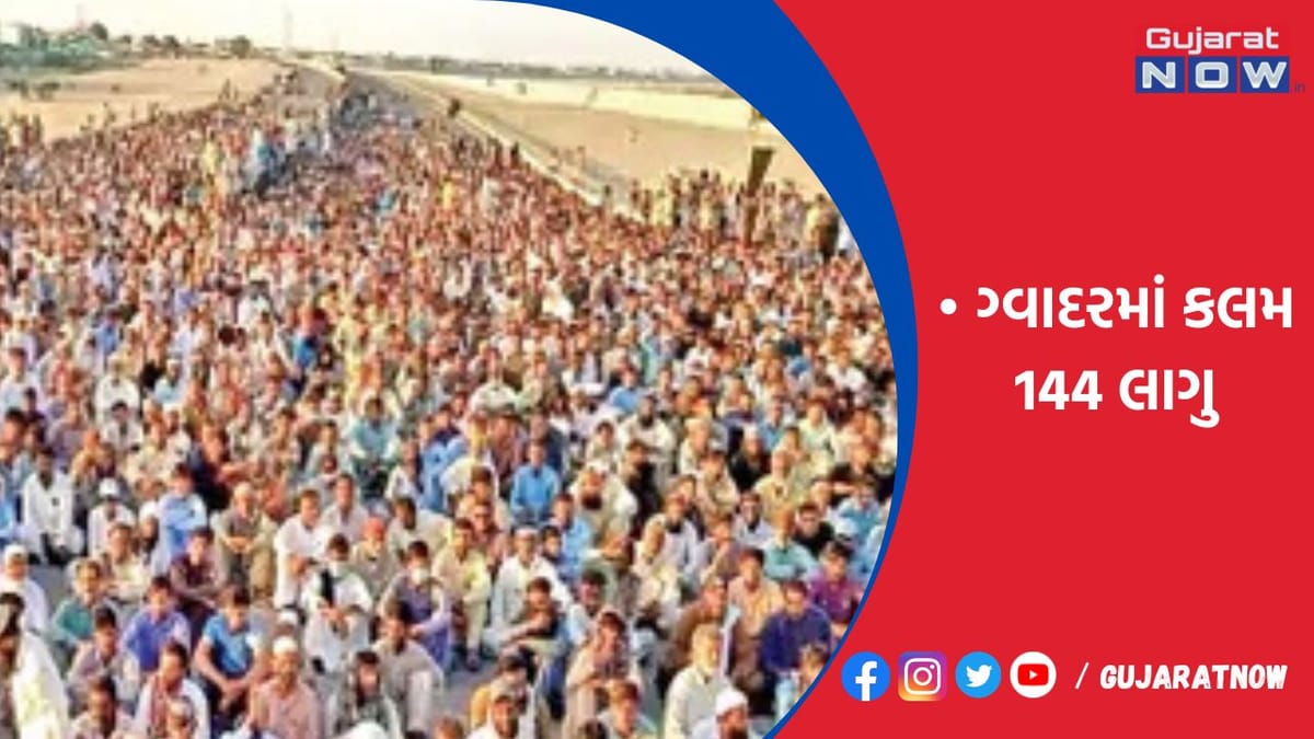 ગ્વાદર પાક.ના નિયંત્રણ બહાર, ચીન પણ હેરાન