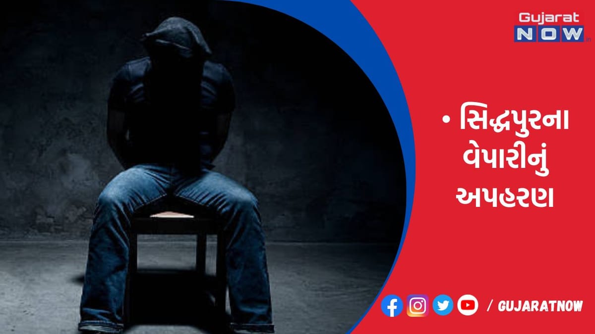 સિદ્ધપુરના વેપારીનું અપહરણ!