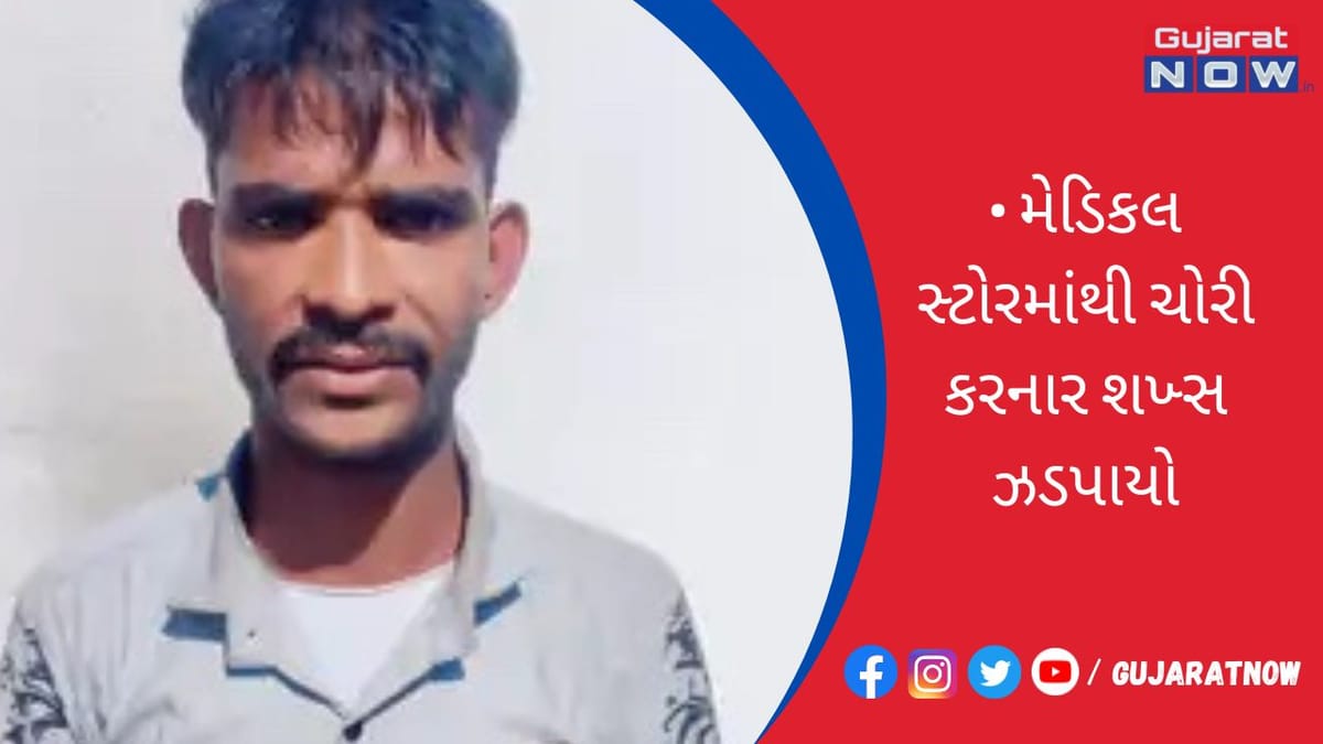આદિપુરમાં મેડિકલ સ્ટોરમાંથી ચોરી કરનાર શખ્સ ઝડપાયો
