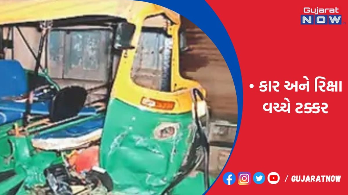 ગોંડલમાં પીરની આંબલી પાસે કાર અને રિક્ષા વચ્ચે ટક્કર