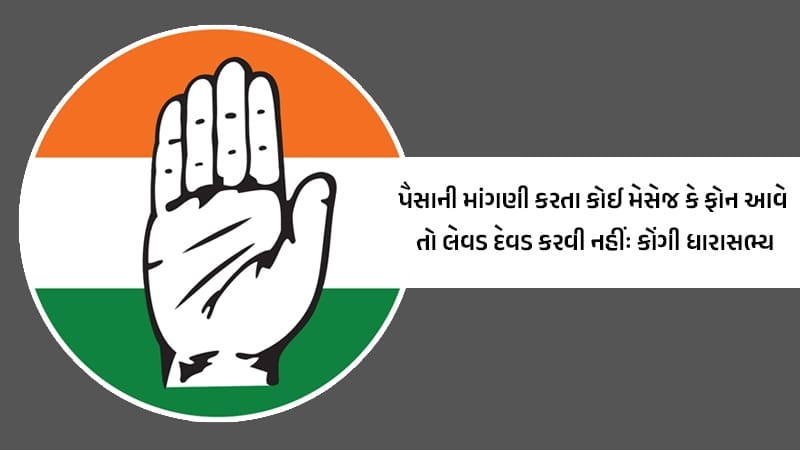 કોઈ મારા FB અકાઉન્ટથી પૈસા માંગે તો આપતા નહીં: કોંગ્રેસ ધારાસભ્યએ કેમ કરવી પડી આવી સ્પષ્ટતા