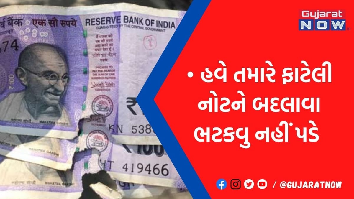 જો તમારી પાસે પણ છે ફાટેલી નોટ તો આજે જ જાણી લો RBIની આ ગાઈડલાઈન