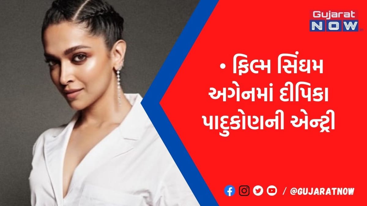 'લેડી સિંઘમ'ના અવતારમાં દેખાશે દીપિકા પાદુકોણ, પહેલી વખત અજય દેવગણની સાથે શેર કરશે સ્ક્રીન