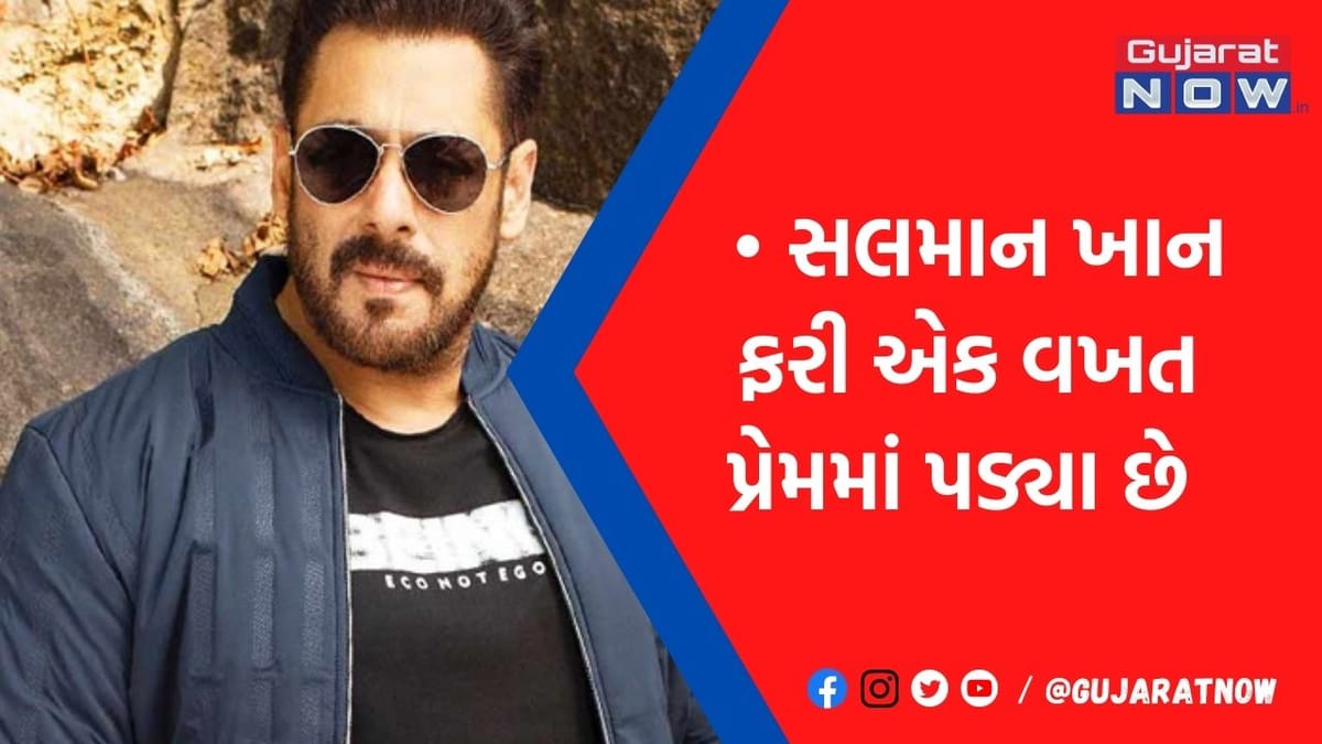 56 વર્ષનો સલમાન પડ્યો તેનાથી 24 વર્ષ નાની અભિનેત્રીના પ્રેમમાં!