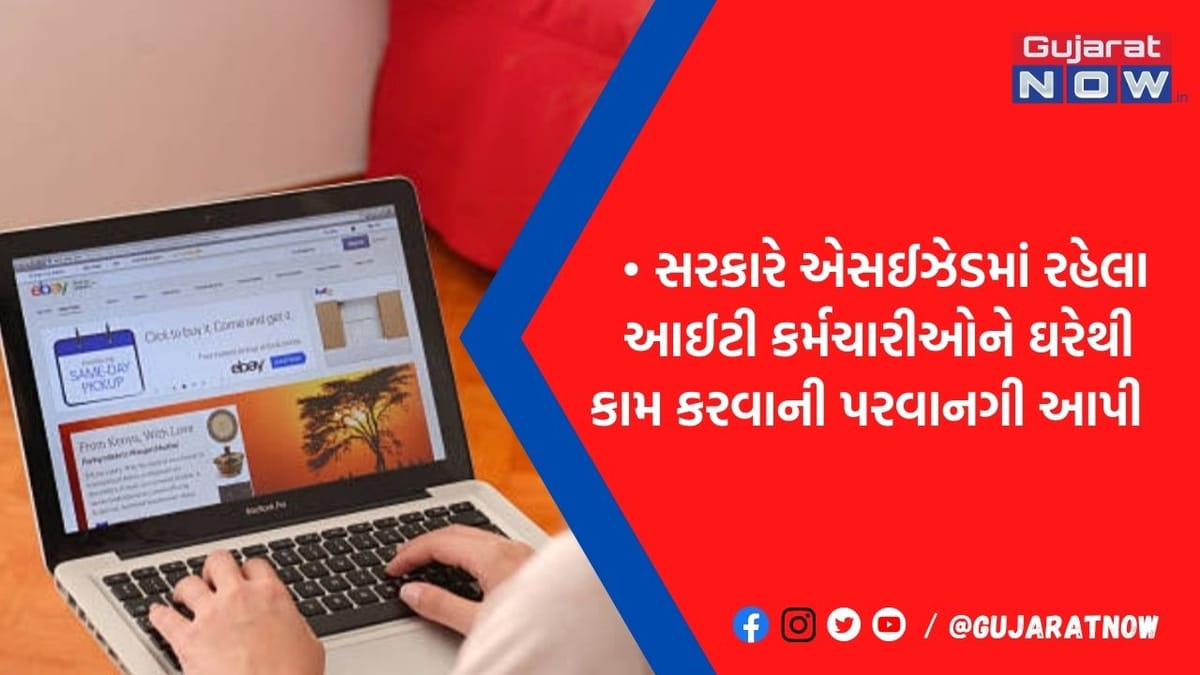 WFH કરતા IT સેક્ટરના કર્મચારીઓ માટે ખુશખબર! 2023 સુધી કરી શકશે ઘરેથી કામ, સરકારે આપી મંજૂરી