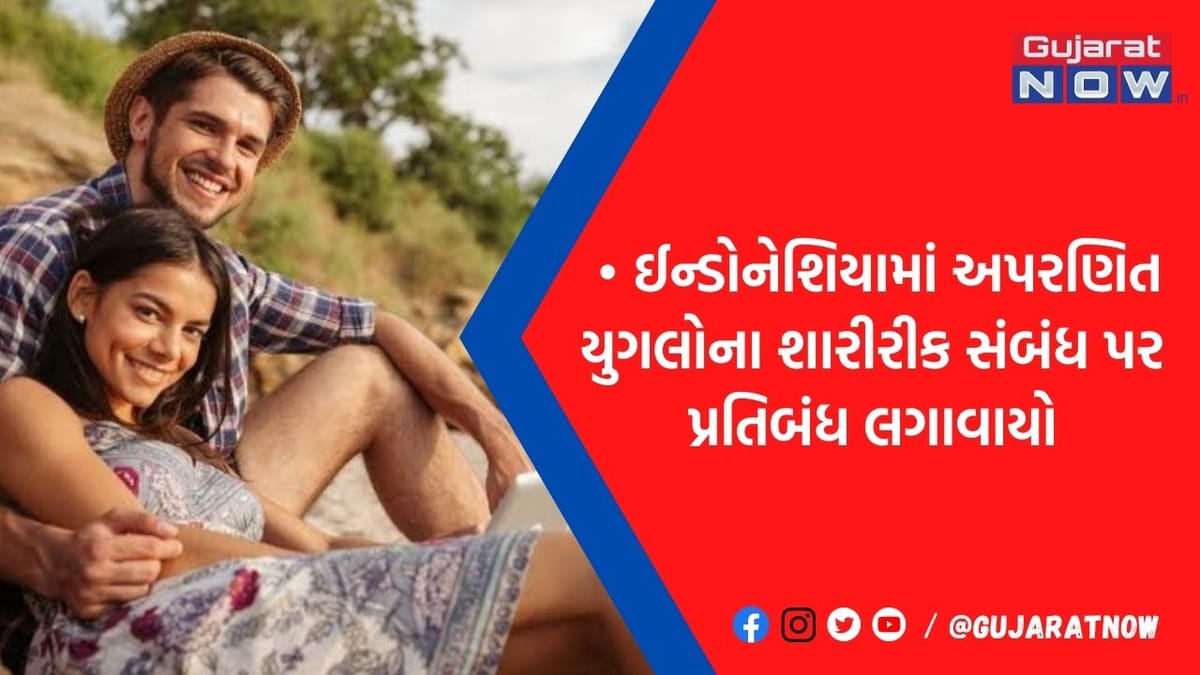 આ મુસ્લિમ દેશમાં લગ્ન પહેલા શારીરીક સંબંધ બનાવવા પર પ્રતિબંધ, લોકોએ આ રીતે કાઢી ભડાસ