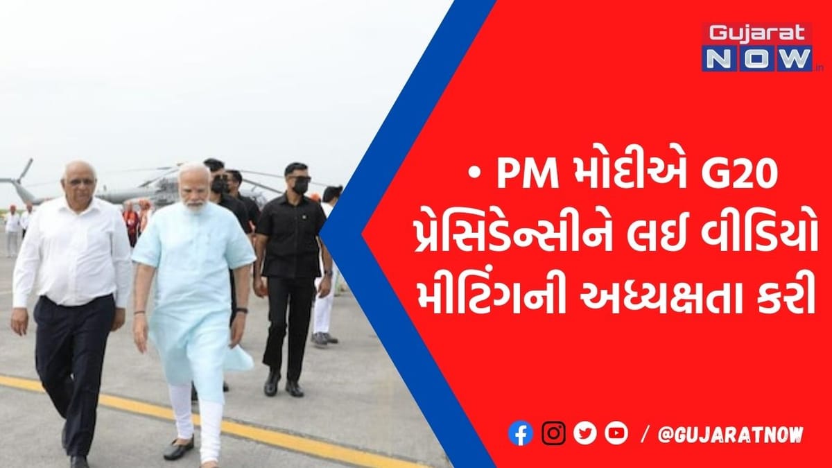 ગુજરાતમાં એક-બે નહીં G20ની કુલ 15 બેઠકો: જુઓ કયા કયા શહેરોમાં આવશે વિદેશી મહેમાનો? તૈયારીઓ શરૂ
