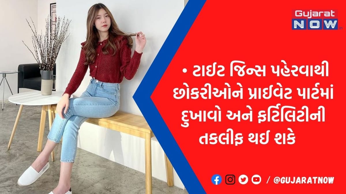 શોકિંગ ! ટાઈટ જિન્સ પહેરવાથી છોકરા-છોકરીઓના પ્રાઈવેટ પાર્ટમાં દુખાવો, જાણી લેજો બીજા 5 નુકશાન