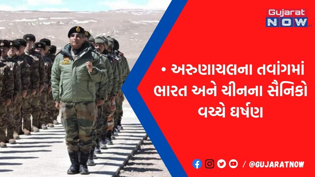 અરુણાચલમાં ભારત અને ચીનની સેના વચ્ચે ફરી ઘર્ષણ, બન્ને પક્ષના 30 સૈનિકો ઘાયલ