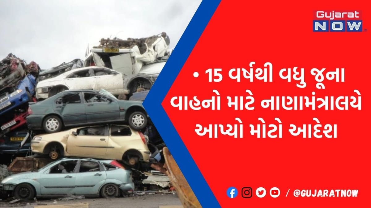 શું હવેથી સરકારી કર્મચારીઓ નહીં ચલાવી શકે 15 વર્ષ જૂના વ્હીકલ્સ, જુઓ નાણામંત્રાલયે શું આપ્યો મોટો આદેશ