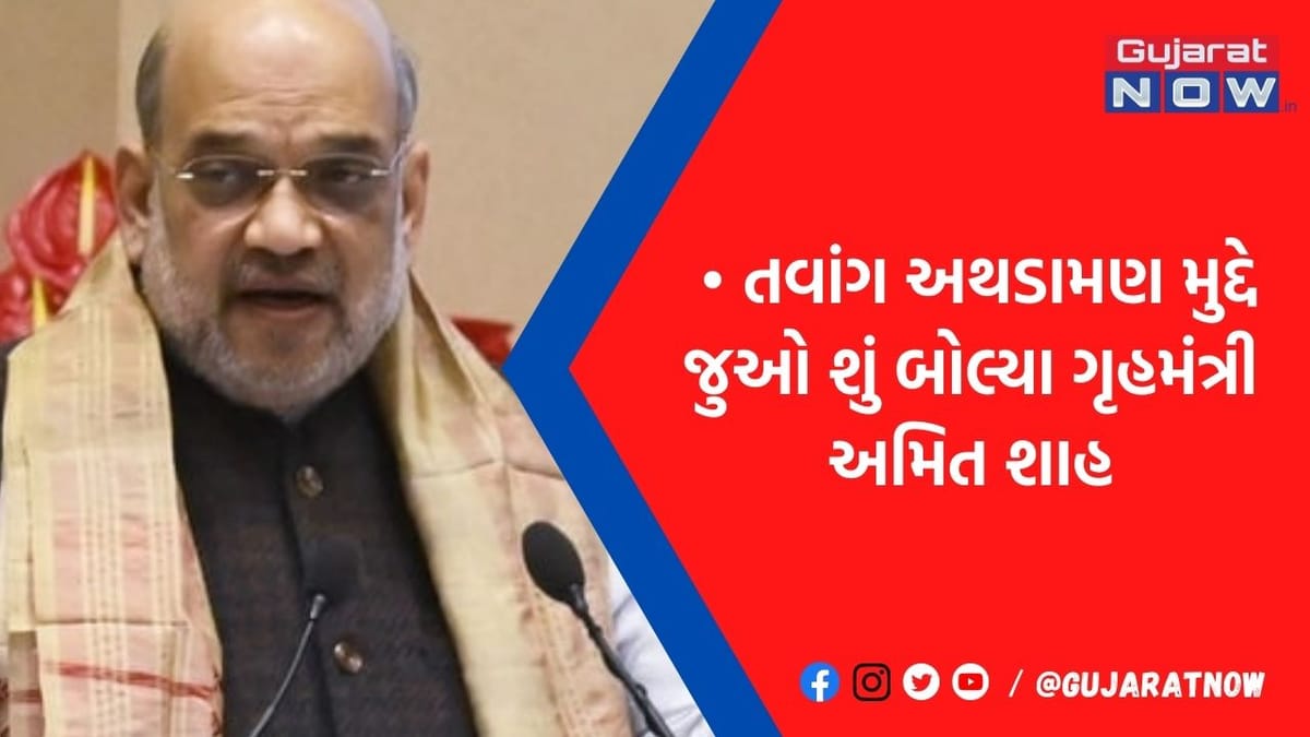 ભારતની એક ઇંચ જમીન પર કબજો કરવો પણ ચીન માટે અશક્ય, તવાંગ અથડામણ બાદ અમિત શાહનો પડકાર