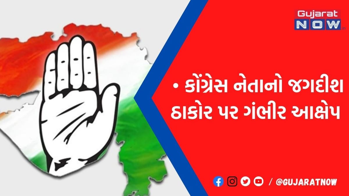 કોંગ્રેસની હાર માટે જગદીશ ઠાકોરના માણસો જવાબદાર, જુઓ પાર્ટીના કયા દિગ્ગજ નેતાએ કર્યો ચોંકાવનારો ઘટસ્ફોટ