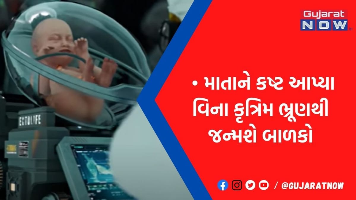 બાળક પેદા કરવા મહિલાઓએ નહીં વેઠવી પડે ગર્ભાવસ્થા, જાણો શું થવાનું છે