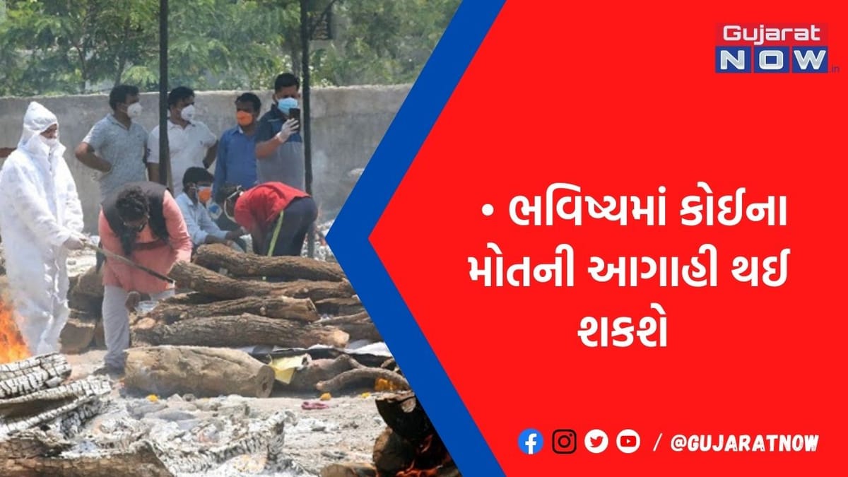 અગાઉથી જ ખબર પડી જશે ક્યારે મરવાના છો? જાણો કેવી રીતે થઈ શકે મોતની આગાહી