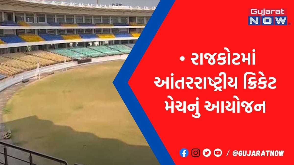 7 જાન્યુઆરીએ રાજકોટમાં ટીમ ઈન્ડિયા અને શ્રીલંકા T20માં ટકરાશે, ઓનલાઈન ટિકિટ આ તારીખથી વેચાશે
