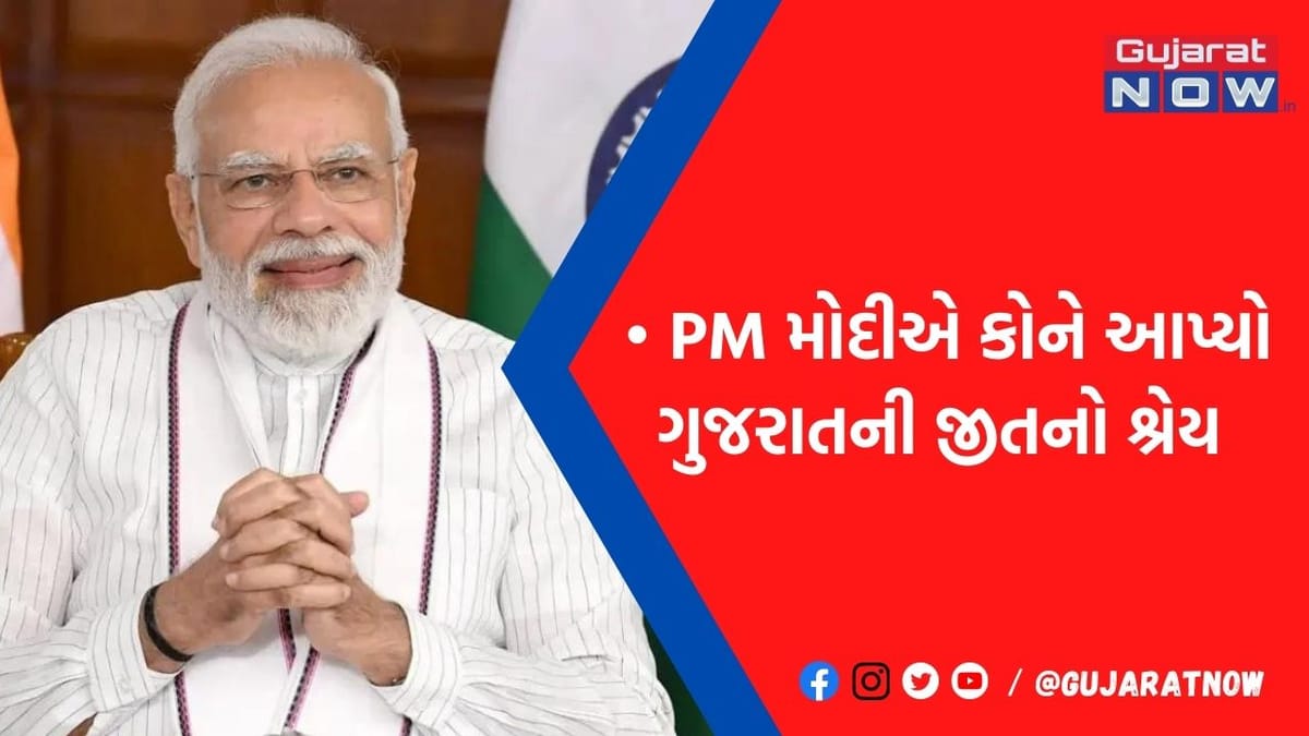 PM મોદીએ ગુજરાતની ઐતિહાસિક જીતનો શ્રેય જુઓ કયા નેતાને આપ્યો, બેઠકમાં કરાયું સન્માન