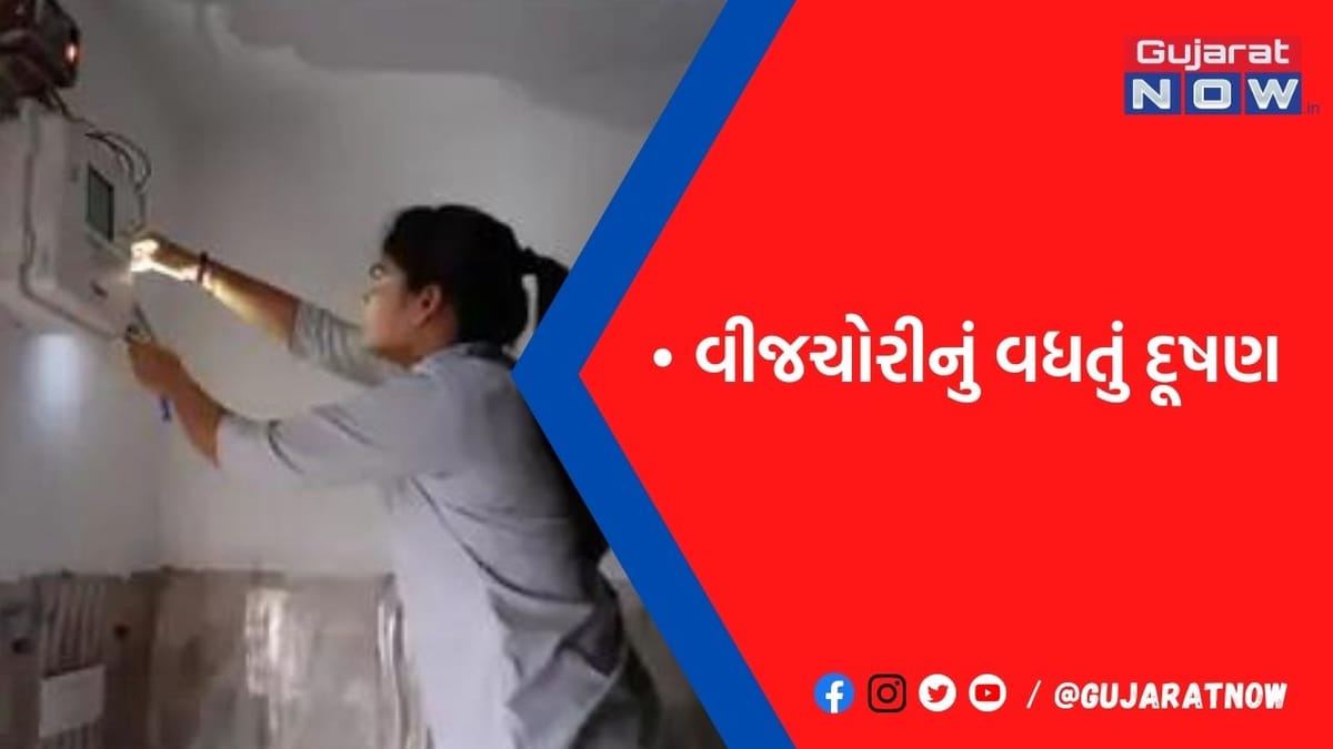 સૌરાષ્ટ્ર-કચ્છમાં 8 મહિનામાં 131 કરોડની અને રાજકોટ શહેર-ગ્રામ્યમાં 27 કરોડની વીજચોરી પકડાઇ