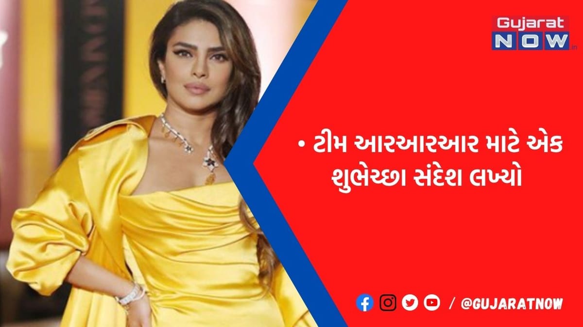 'RRR' માટે ખુશ થઇ અભિનેત્રી પ્રિયંકા ચોપરા, એસએસ રાજામૌલીની ટીમને આપી શુભેચ્છા