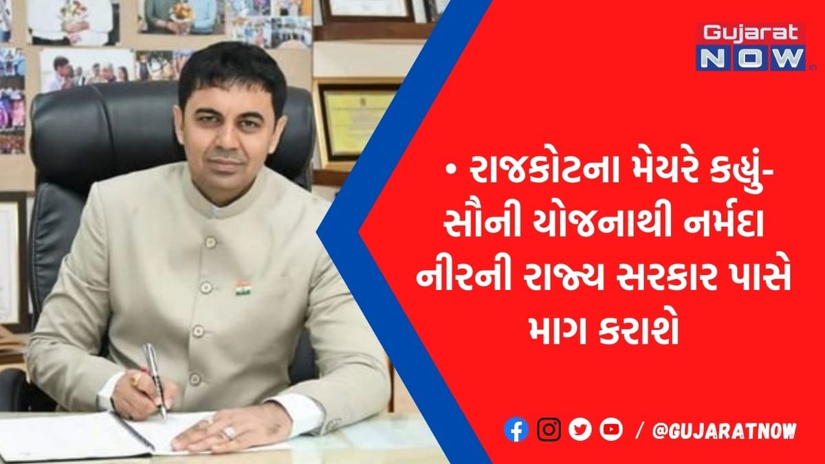 રાજકોટના મેયરે કહ્યું- આજીડેમમાં જાન્યુઆરી અંત સુધી ચાલે તેટલું પાણી
