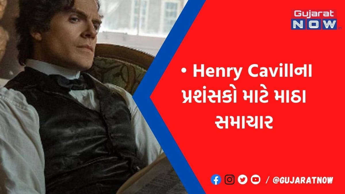 હવેથી Supermanના રૉલમાં પડદા પર નહીં દેખાય આ દિગ્ગજ એક્ટર, મેકર્સે કરી મોટી જાહેરાત