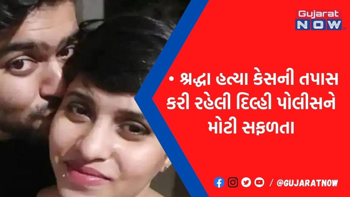 દેશને હચમાચાવી મૂકનાર શ્રદ્ધા મર્ડર કેસમાં સૌથી મોટા સમાચાર, CFSL રિપોર્ટમાં થયો ખુલાસો