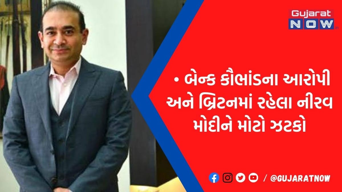 ભાગેડુ નીરવ મોદીને હવે આવવું જ પડશે, બ્રિટનની સુપ્રીમ કોર્ટમાં 'કામ થયું તમામ'
