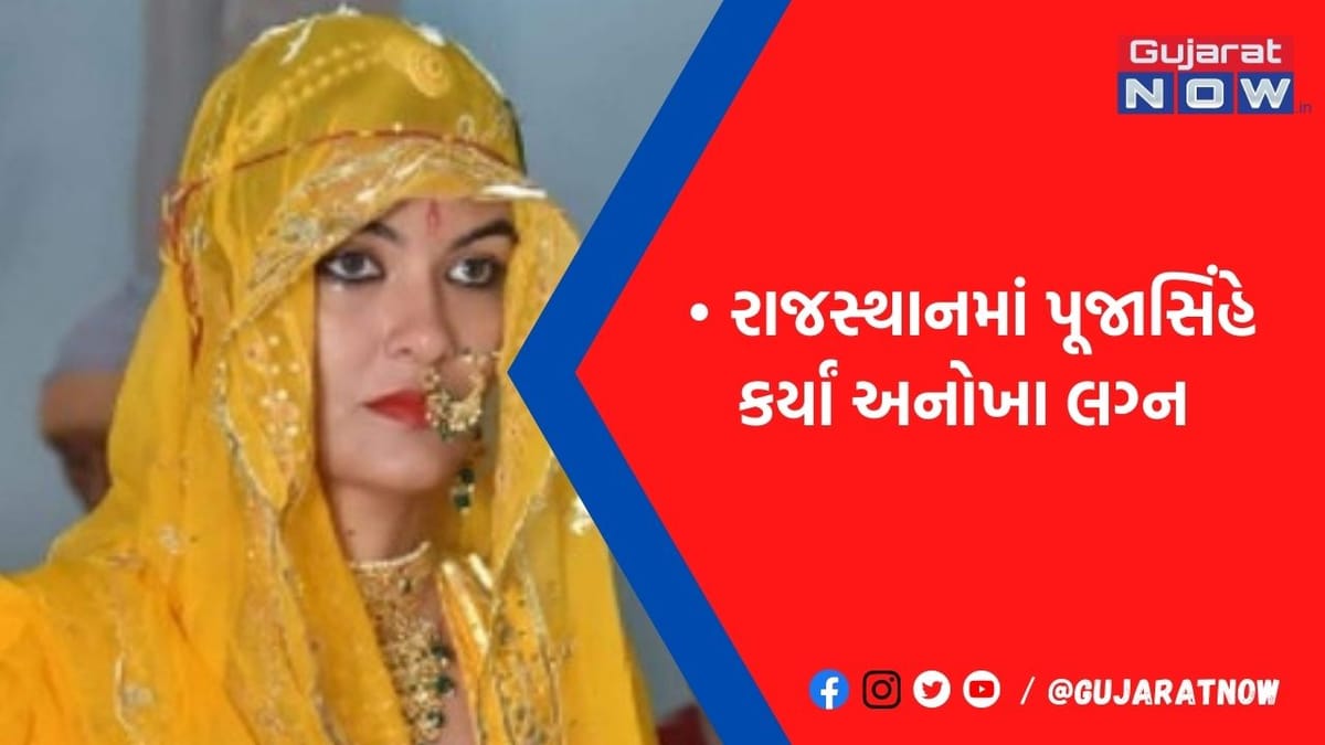 આ દુલ્હનને લોકો કેમ કહી રહ્યા છે કળિયુગની મીરા?