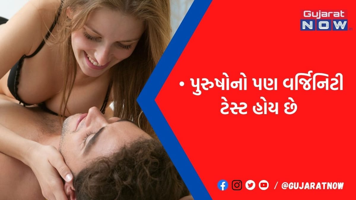 પુરુષોનો પણ હોય છે વર્જિનિટી ટેસ્ટ, છોકરીઓ ગૂગલ પર શોધે છે, જાણો કેવા પુરુષને કુંવારો ગણવો