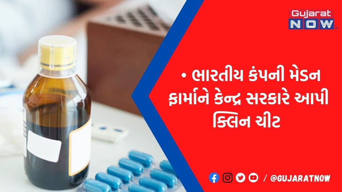 મેડન ફાર્માનો કફ સિરપ સ્ટાન્ડર્ડ ક્વોલિટીનો, તેમાં ભેળસેળ નથી- સરકારે કંપનીને આપી ક્લિનચીટ