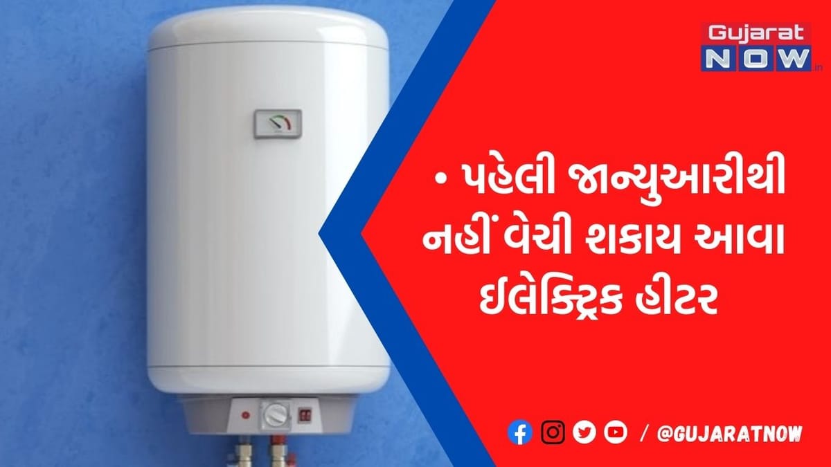 પહેલી જાન્યુઆરીથી ઉપયોગમાં નહીં લઈ શકાય આવા ઈલેક્ટ્રિક વોટર હીટર, સરકારે લીધો મોટો નિર્ણય
