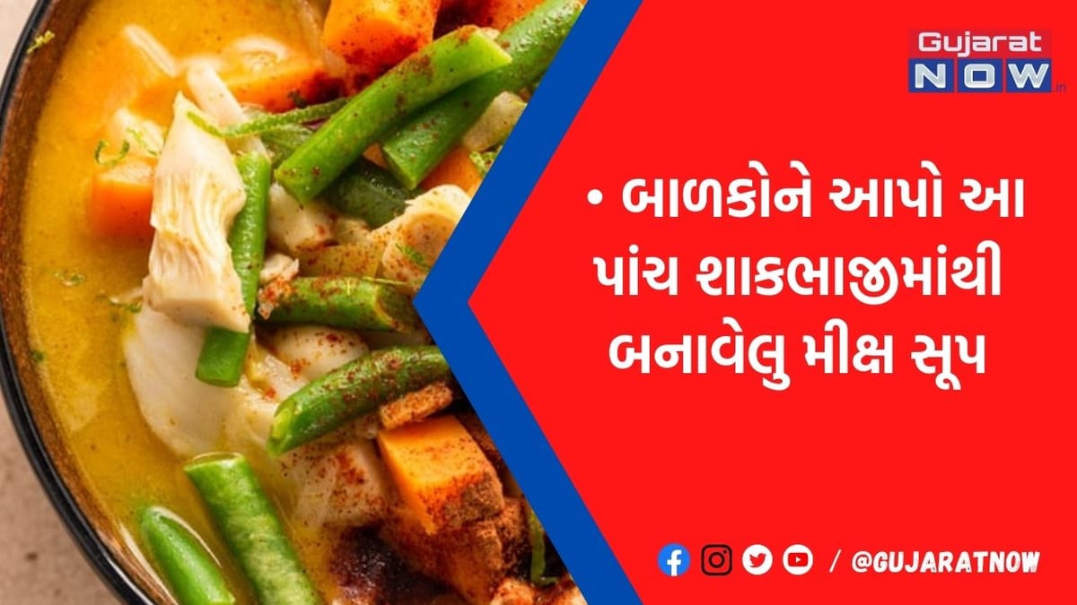 આજથી જ બાળકોને શરૂ કરી દો આ 5 શાકભાજીના મિક્ષ સૂપ આપવાનું