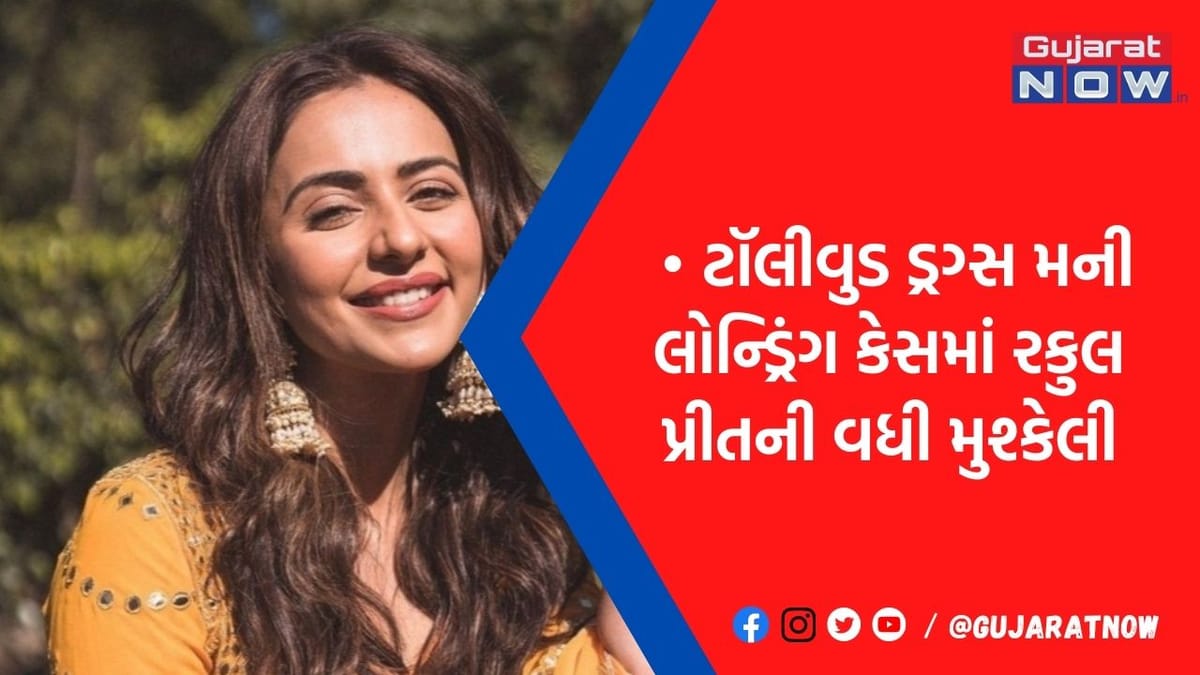 ટૉલીવુડ ડ્રગ્સ મની લોન્ડ્રિંગ કેસમાં વધી Rakul Preetની મુશ્કેલી, EDએ હાથ ધરી સૌથી મોટી કાર્યવાહી