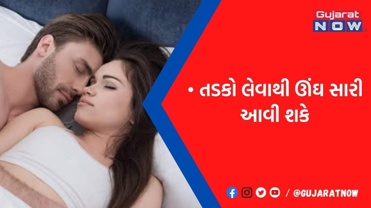 સારી ઊંઘનો મળી ગયો ઉપાય, સાવ મફતમાં આખી રાત આવી જશે મીઠી ઊંઘ