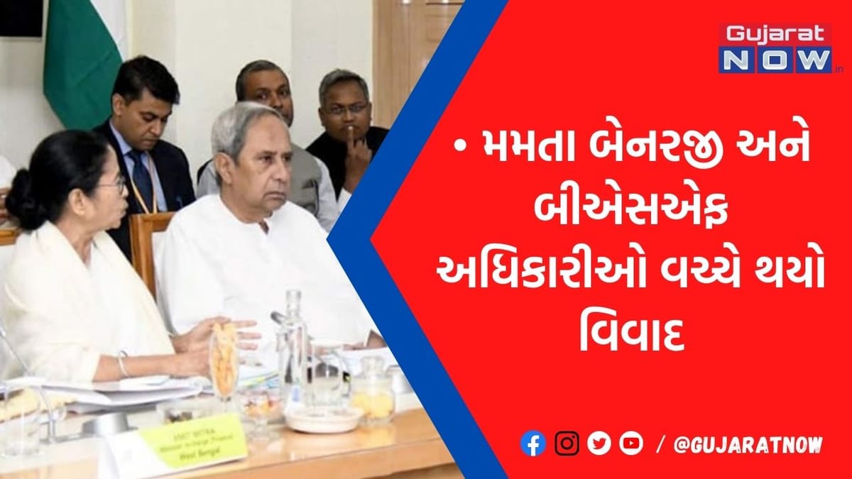 અમિત શાહ સામે લડી પડ્યાં મમતા બેનરજી અને BSF અધિકારીઓ, બોર્ડર મીટિંગમાં આવું બન્યું