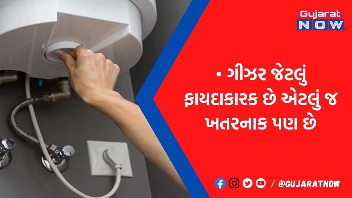 નહાતી વખતે બ્લાસ્ટ થઈ શકે છે ગીઝર, તત્કાળ સુધારી લો આ આદત નહીંતર જીવનભર પસ્તાવું પડશે