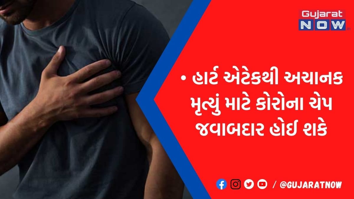 હાર્ટઍટેકના કારણે વધતાં મૃત્યુને લઈને ડૉક્ટર્સે કર્યો ચોંકાવનારો ખુલાસો, કોરોના સાથે જુઓ કનેક્શન આપ્યું