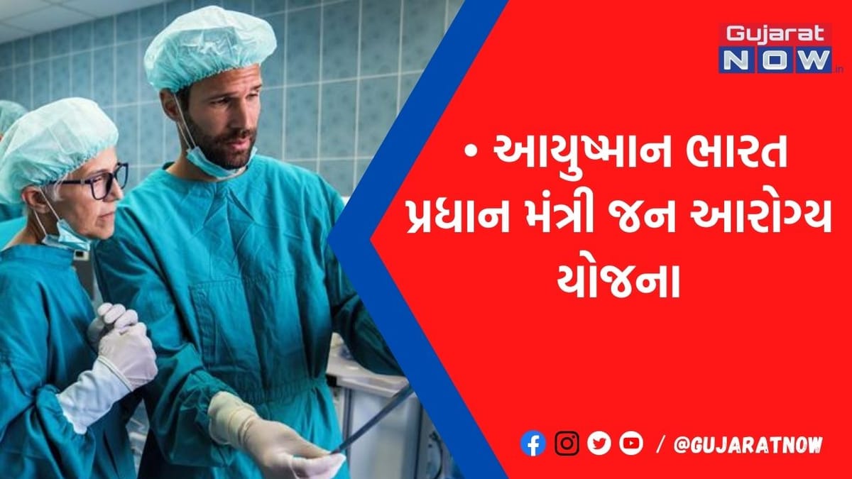 મફતમાં થાય છે રૂ.5 લાખ સુધીની સારવાર: આ સરકારી સ્કીમથી જોડાયા 4.5 કરોડ લોકો, જાણો કઈ રીતે કરશો એપ્લાય