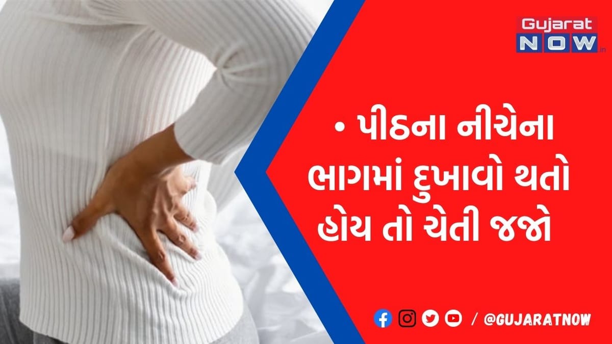 કમરના દુ:ખાવાને ભૂલથી પણ ઇગ્નોર ના કરતા નહીં તો...., હોઈ શકે છે કોઈ મોટી બીમારીનો સંકેત