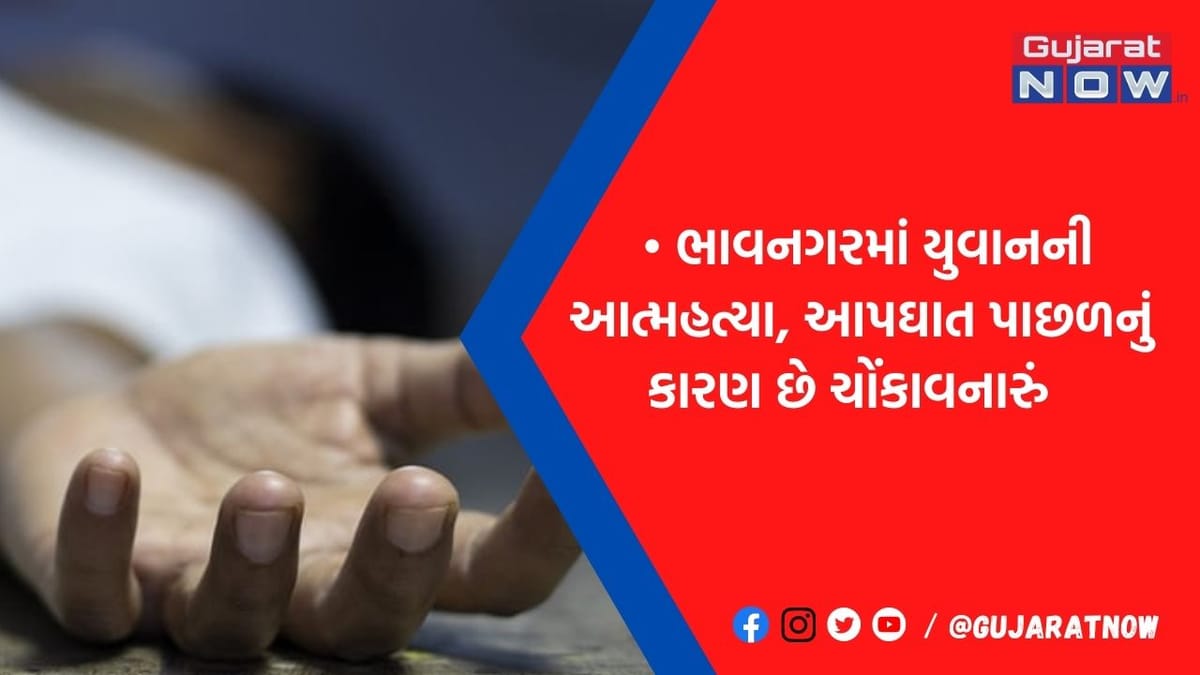 ભાવનગરમાં યુવાનનો ગળાફાંસો ખાઇ આપઘાત, આત્મહત્યાનું કારણ જાણીને હચમચી જશો