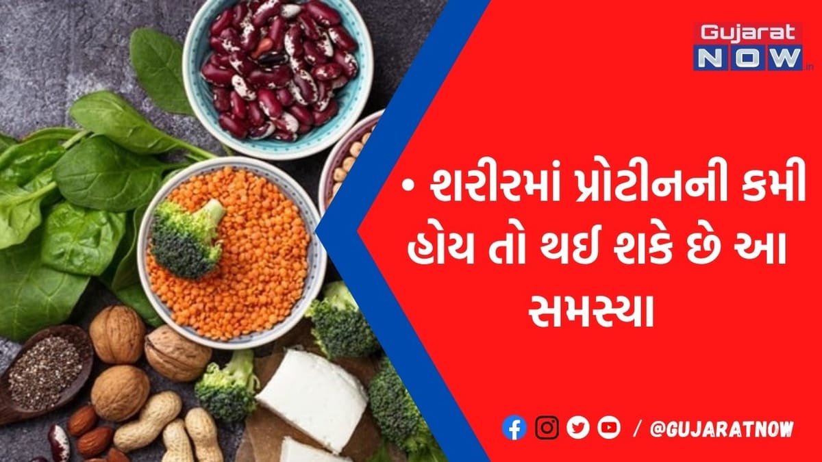 બૉડીમાં જણાય પ્રોટીનની ઊણપ તો સાવધાન! શરીરમાં તુરંત દેખાતા આ 7 લક્ષણોથી ચેતી જજો નહીં તો...