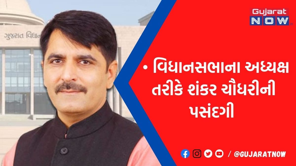 શંકર ચૌધરીએ સંભાળ્યો ગુજરાત વિધાનસભાના અધ્યક્ષનો ચાર્જ, જુઓ બનાસ ડેરીને લઇને શું બોલ્યા
