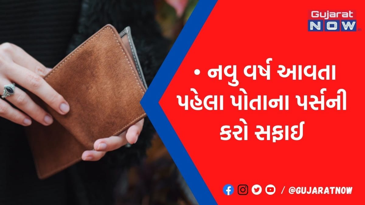 નવા વર્ષમાં સાચવજો! ભૂલથી પણ ક્યારેય પર્સમાં ન રાખતા આ 4 ચીજવસ્તુ, નહીં તો થઇ જશો...